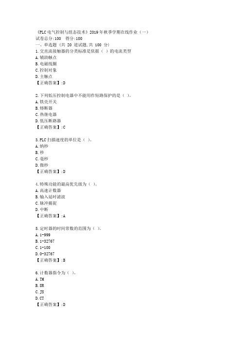 石油华东《PLC电气控制与组态技术》2019年秋季学期在线作业(一)答案