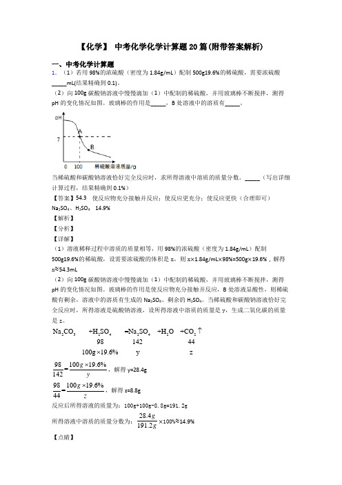 【化学】 中考化学化学计算题20篇(附带答案解析)