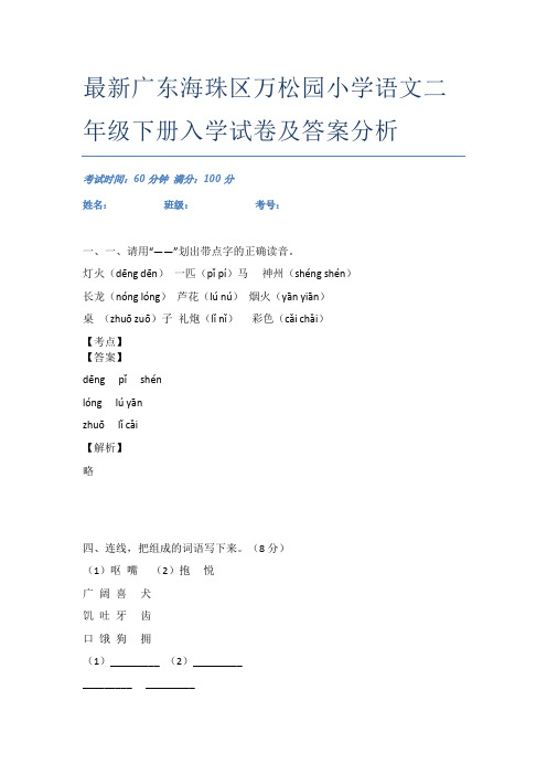 最新广东海珠区万松园小学语文二年级下册入学试卷及答案分析