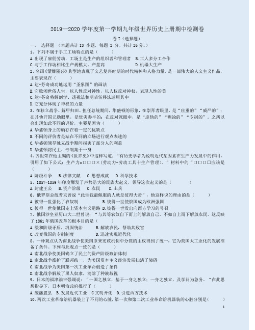 2019—2020学年度第一学期九年级世界历史上册期中检测卷附参考答案