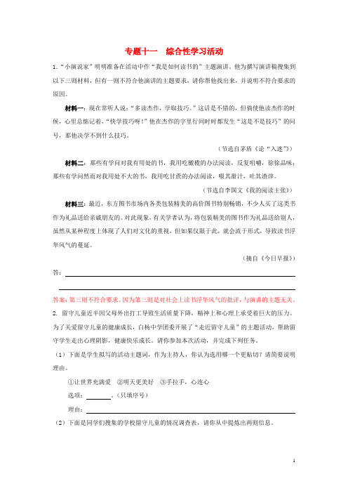 【冲刺中考】浙江省2013年中考语文押题训练 专题十一 综合性学习活动(教师版) 新人教版