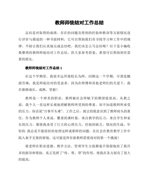 教师师徒结对工作总结