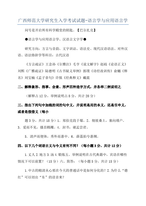 广西师范大学研究生入学考试试题-语言学与应用语言学