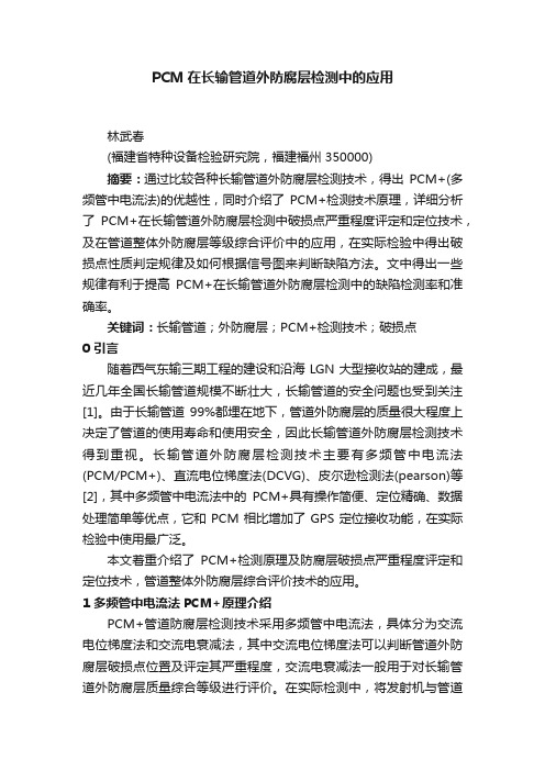 PCM在长输管道外防腐层检测中的应用