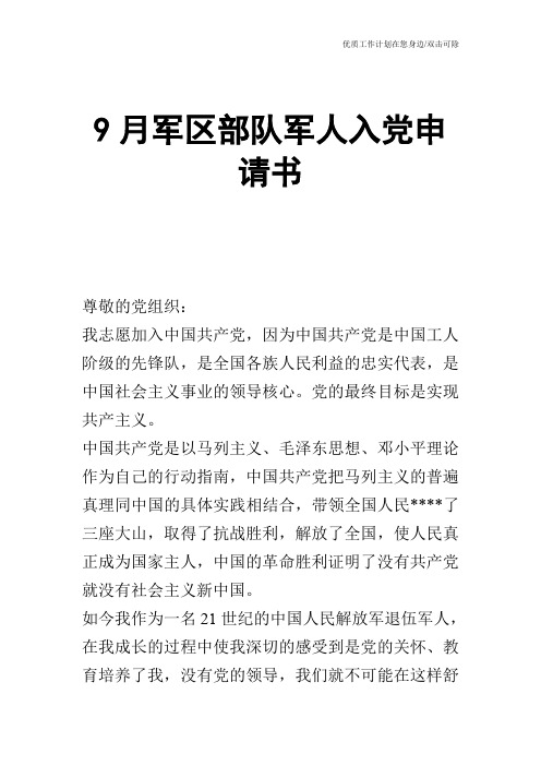 【申请书】9月军区部队军人入党申请书