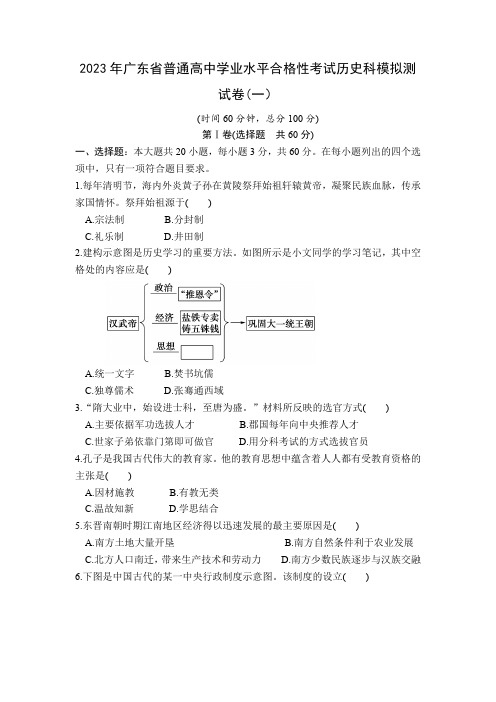 2023年广东省普通高中学业水平合格性考试模拟测试(一)历史试卷含答案与解析