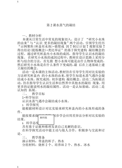 湘科版小学科学新版三年级下册科学第二单元 第2课 水蒸气的凝结 教案