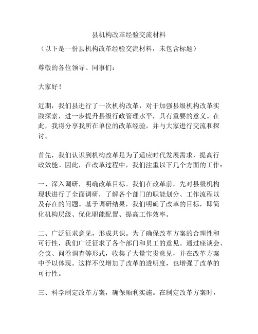 县机构改革经验交流材料