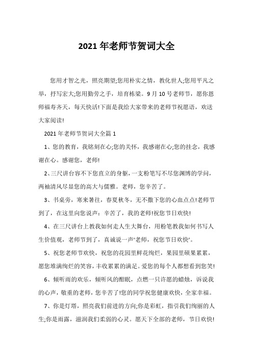 (贺词)2021年教师节贺词大全