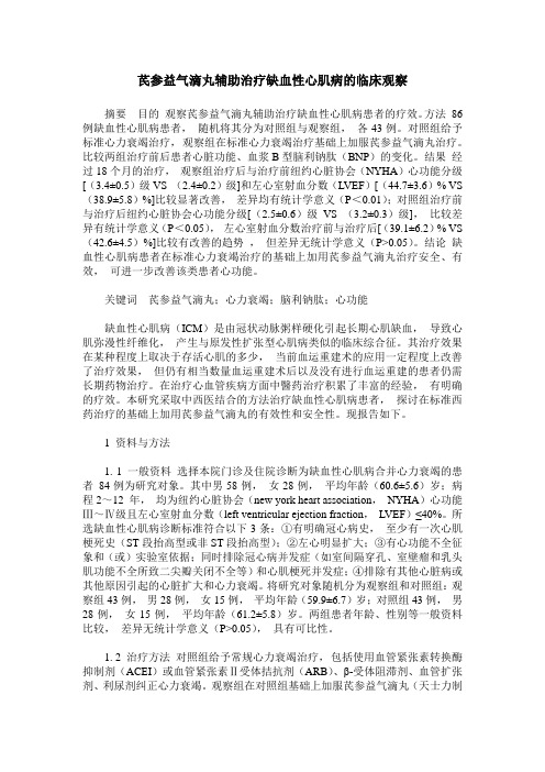 芪参益气滴丸辅助治疗缺血性心肌病的临床观察