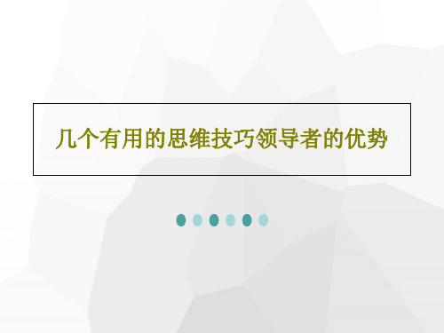 几个有用的思维技巧领导者的优势共43页PPT