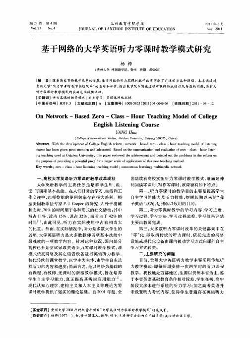 基于网络的大学英语听力零课时教学模式研究