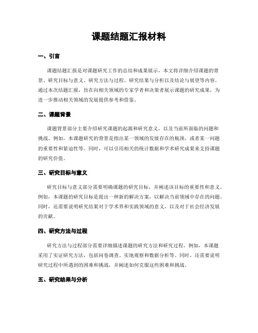 课题结题汇报材料