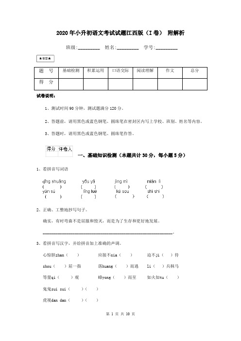 2020年小升初语文考试试题江西版(I卷) 附解析