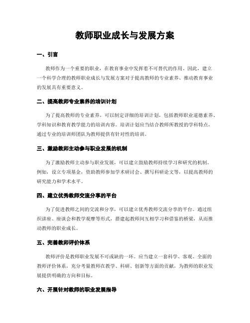 教师职业成长与发展方案