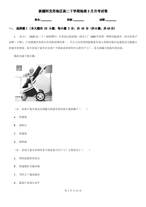 新疆阿克苏地区高二下学期地理3月月考试卷