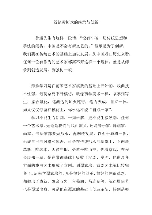 浅谈黄梅戏的继承与创新