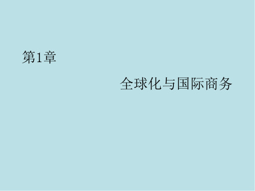 国际商务第1章 全球化与国际商务