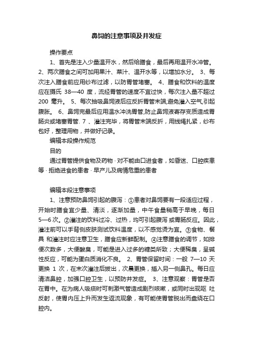 鼻饲的注意事项及并发症