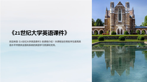 《21世纪大学英语课件》