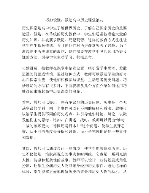 巧妙设疑,激起高中历史课堂浪花