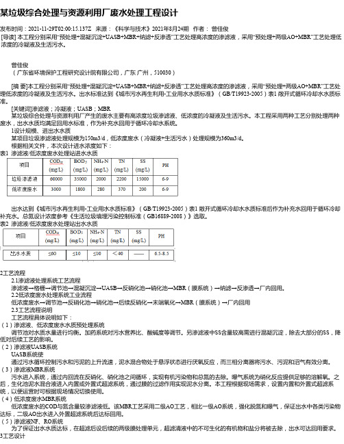 某垃圾综合处理与资源利用厂废水处理工程设计