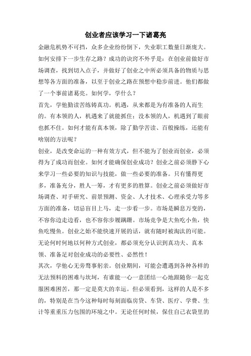 创业者应该学习一下诸葛亮