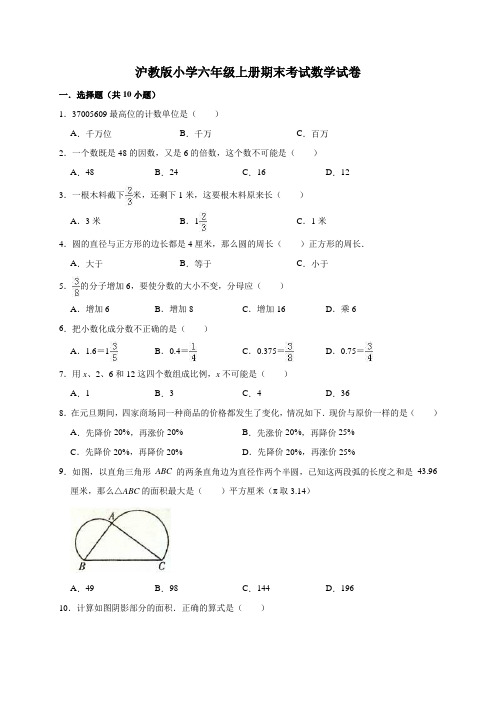 沪教版小学六年级上册期末考试数学试卷4(有答案)