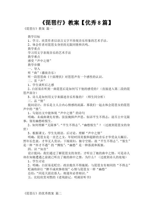 《琵琶行》教案【优秀8篇】