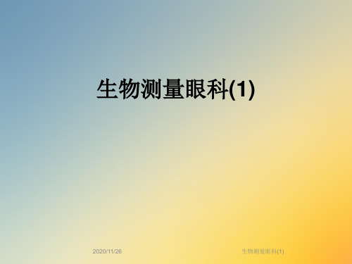 生物测量眼科(1)