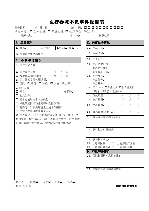 医疗器械不良事件报告表