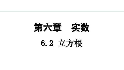 人教版初一数学 6.2 立方根PPT课件