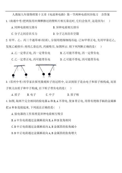 人教版九年级物理第十五章《电流和电路》第一节两种电荷同步练习  含答案