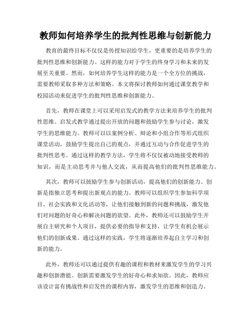 教师如何培养学生的批判性思维与创新能力