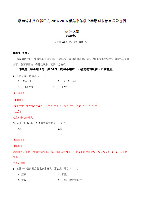 湖南省永州市祁阳县2015-2016学年七年级上学期期末教学质量检测数学试题解析(解析版)