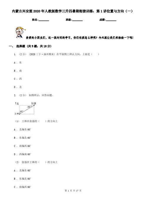 内蒙古兴安盟2020年人教版数学三升四暑期衔接训练：第1讲位置与方向(一)