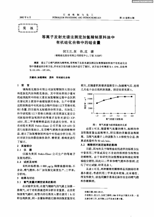 等离子发射光谱法测定加氢精制原料油中有机硅合物中的硅含量