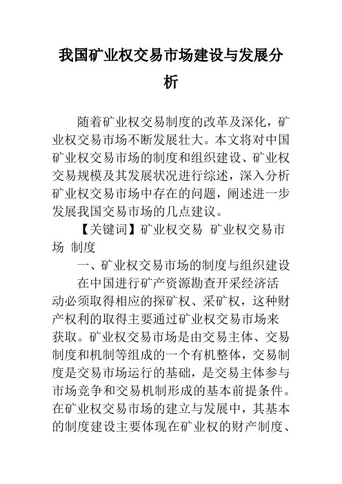 我国矿业权交易市场建设与发展分析