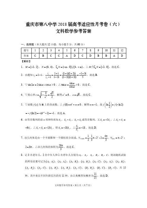 重庆八中2018届高考适应性月考(六)数学(文)答案