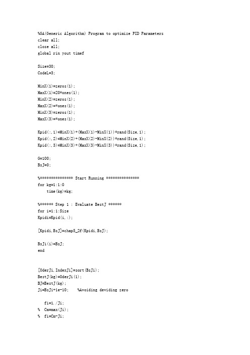 基于遗传算法的PID整定原理及matlab仿真程序