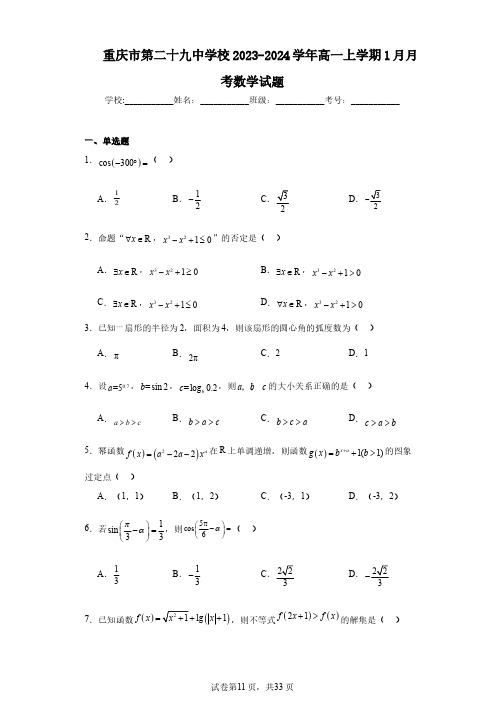 重庆市第二十九中学校2023-2024学年高一上学期1月月考数学试题