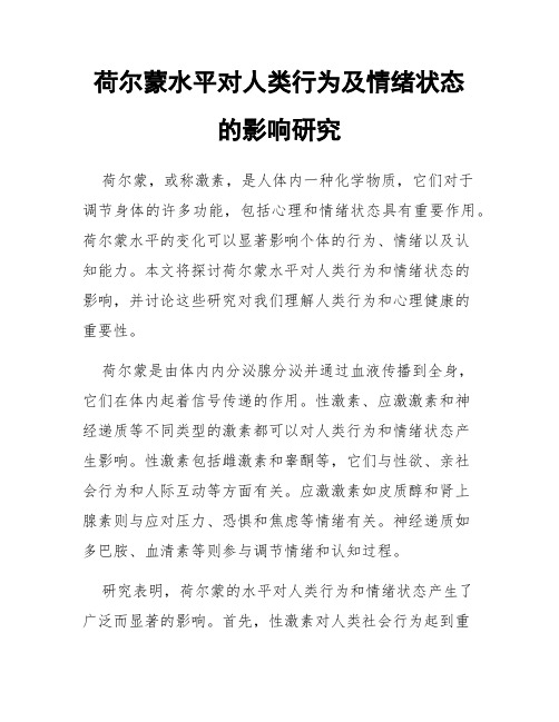 荷尔蒙水平对人类行为及情绪状态的影响研究