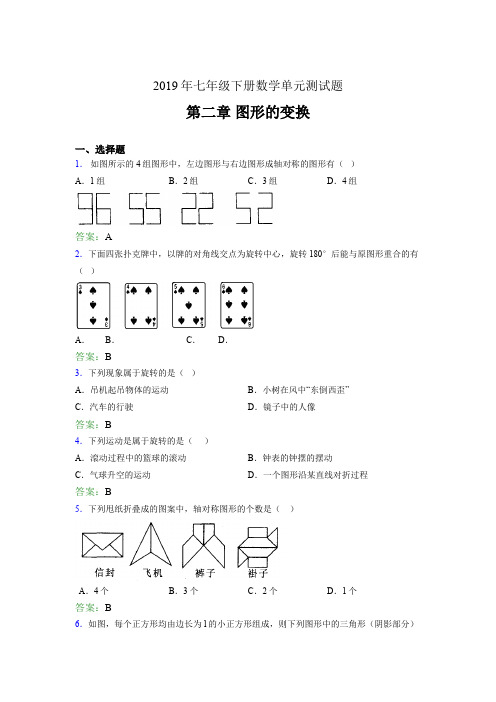 最新版精编2019七年级数学下册章节测试题-《第二章图形的变换》完整题(含标准答案)