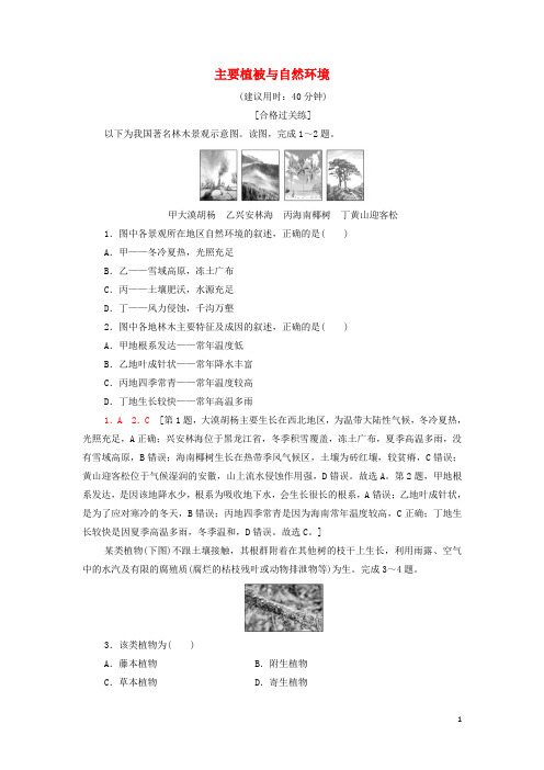 _新教材高中地理课后作业15主要植被与自然环境含解析湘教版必修第一册