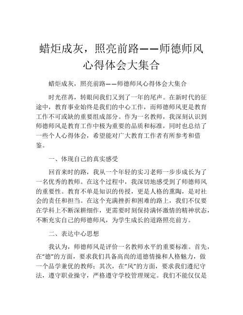 蜡炬成灰,照亮前路——师德师风心得体会大集合