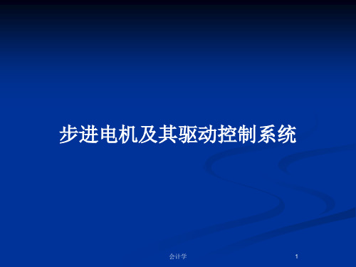 步进电机及其驱动控制系统PPT教案