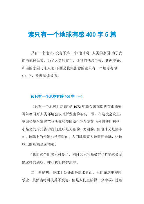 读只有一个地球有感400字5篇