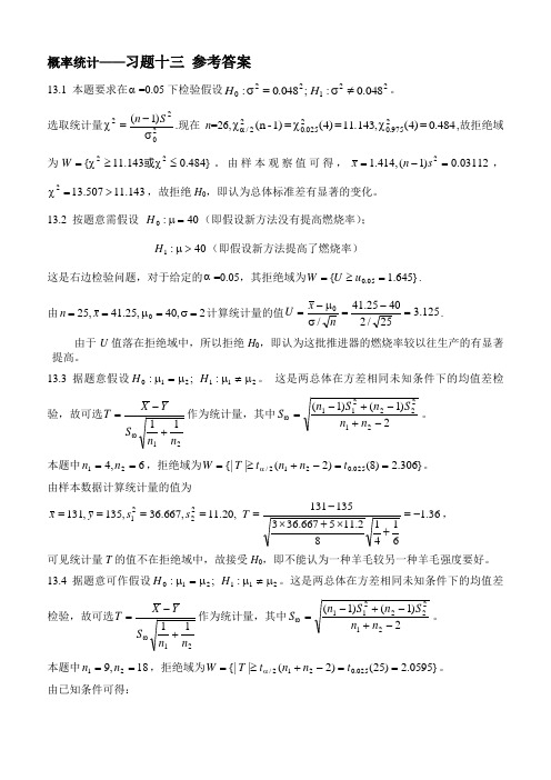 概率论与数理统计13习题十三参考答案