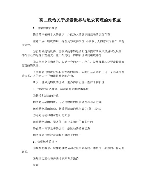 高二政治关于探索世界与追求真理的知识点分析