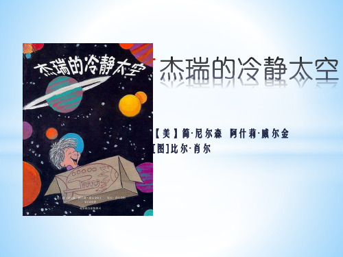 杰瑞的冷静太空